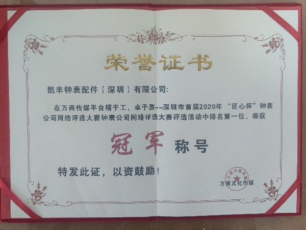 凯丰钟表配件-